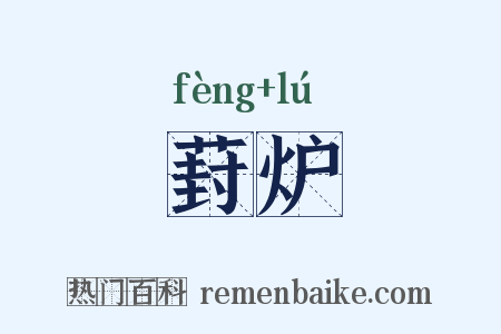 葑炉是什么意思的图片
